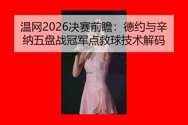 wen-wang-jue-sai-qian-zhan-de-yue-yu-xin-na-wu-pan-zhan-guan-jun-dian-jiu-qiu-ji-shu-jie-ma-3-103.jpg